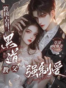 黑道教父的宠溺