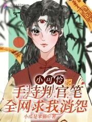 小可怜手握爽文剧本 格格党