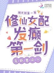 修仙女配的套路