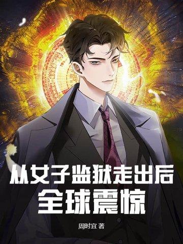 女子监狱piper出狱