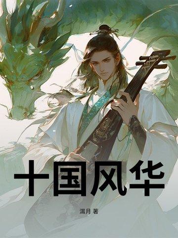 风华十载后面是什么