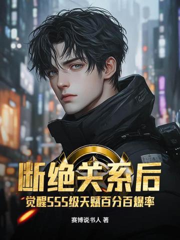 断绝关系后觉醒sss级天赋百分百爆率免费