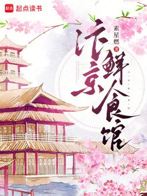 汴京鲜食馆免费读