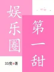 娱乐圈第一甜大结局