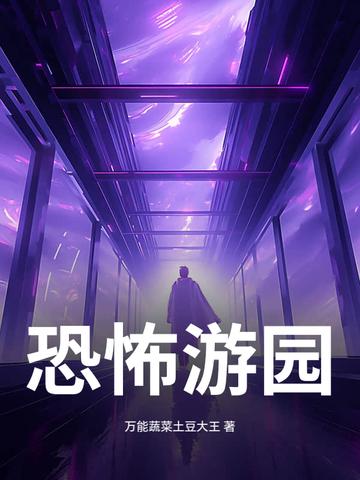 恐怖游园馆