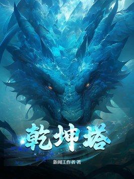 乾坤塔纵横中文网