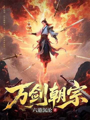 万剑朝宗最新章节目录