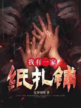 我有一家纸扎铺的外婆是好人吗