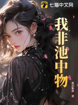 我非池中物付晓雅去哪了