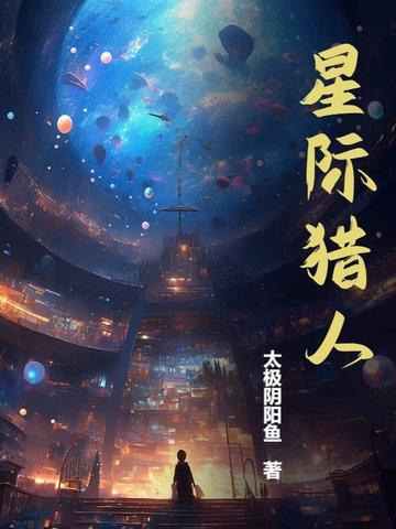 星际猎人电影免费完整版