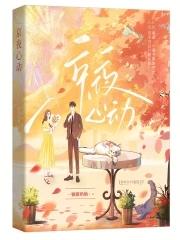 京夜心动剧情介绍