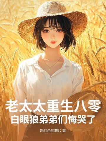 老太太重生现代