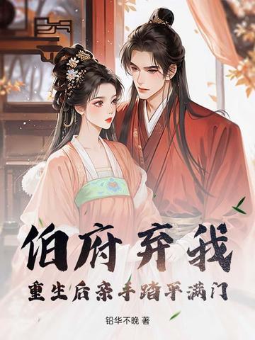 渣爹杀妻灭女重生断亲全族祭天谢