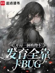 开局一辆购物车发育全靠卡BUGTXT