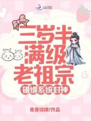 错绑系统封神免费正版阅读