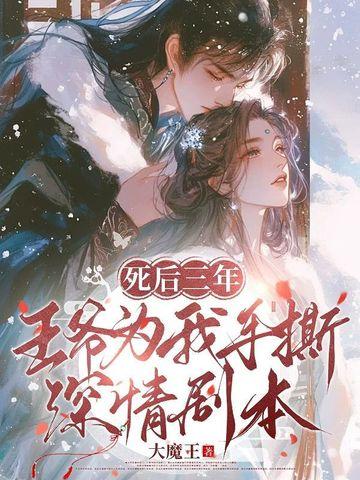 王妃三年前死了