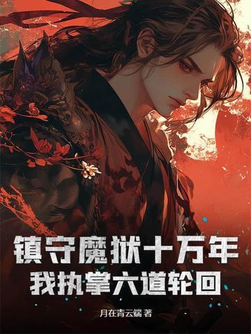 我执掌六道轮回泡泡中文