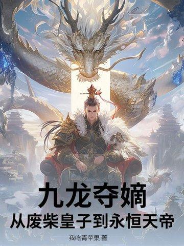 九龙夺嫡立大皇子重生的