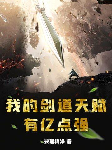 有没有主角剑道天赋逆天的