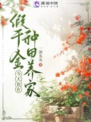 假千金回家种田了