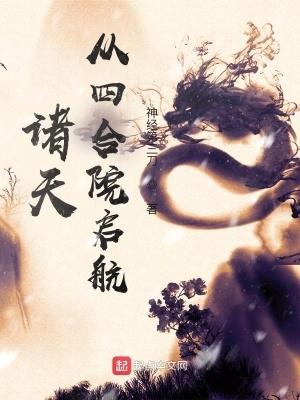 诸天从四合院的