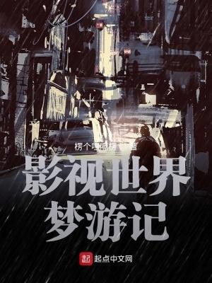 影视世界从药神开始笔趣阁最新
