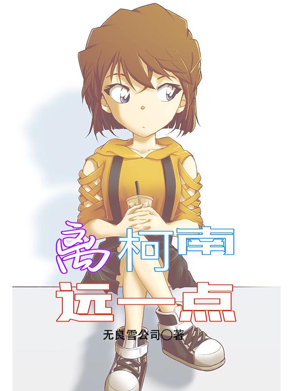 离柯南远一点TXT百度