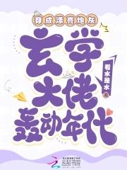 穿成玄学文炮灰后穿书秋秋叽