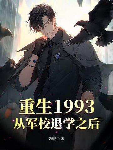 重返1993 从渣男到首富