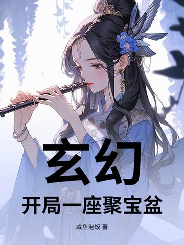 开局捡到一个聚宝盆