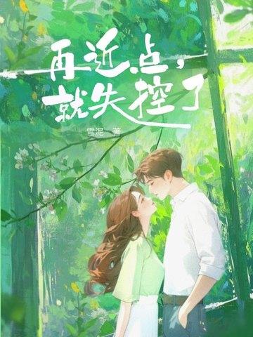 再再再近一点点全文