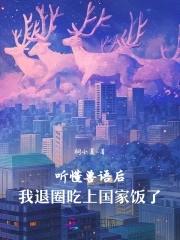 我退圈吃上国家饭了免费