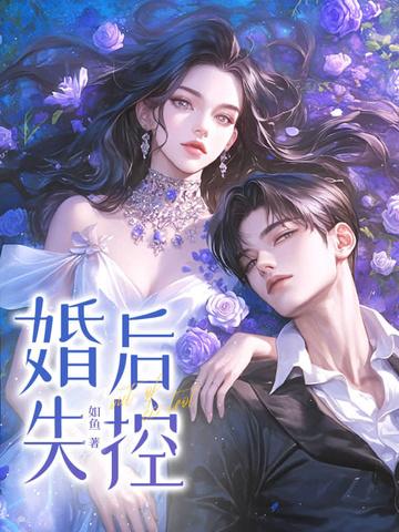 婚后失控苏离莫行远最新章节更新内容