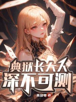 典狱长大人深不可测!有几个女主