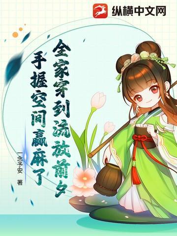 全家流放到海南(美食 种田)免费阅读