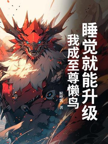 我睡觉都能升级