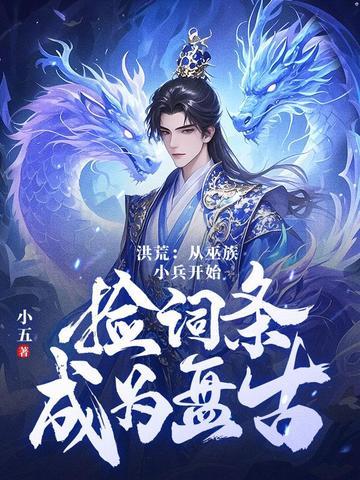 洪荒吾十三祖巫量劫终结者笔趣阁