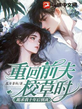 跪求我十年后别离婚