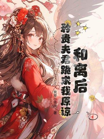 被和离之后的矜贵将军他悟了