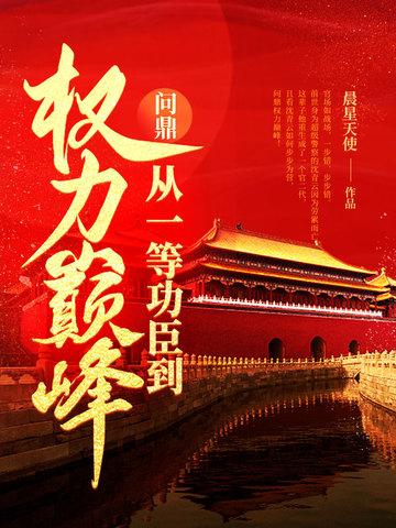问鼎从一等功臣到权力巅峰书旗网