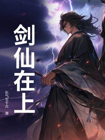 剑仙在上 苏月夕