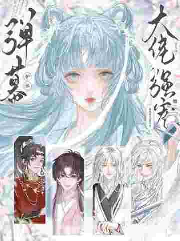 弹幕护体!修真界大佬争着强宠她有男吗