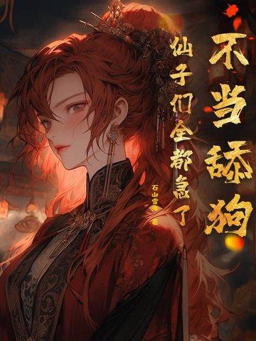 仙子们全都急了 第167章