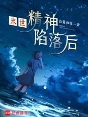 主角精神有问题的末日