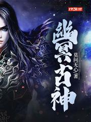 幽冥之神是什么样子