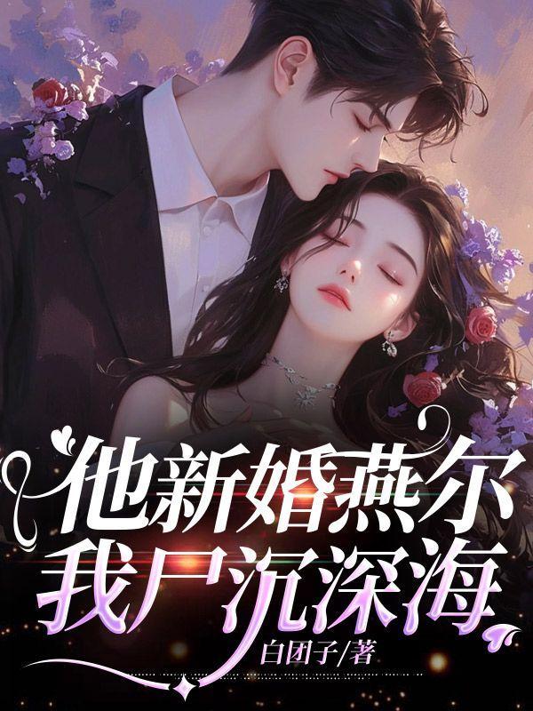 我尸沉深海更新时间