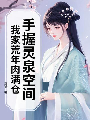 手握灵泉空间我家荒年肉满仓