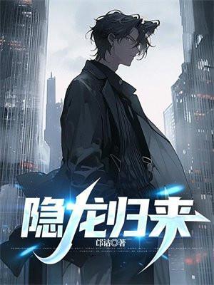隐龙归来陈隐