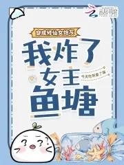 我炸了女主鱼塘的