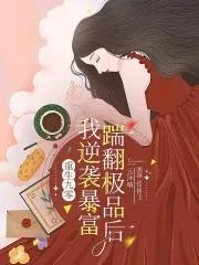 重生九零踹翻极品后我逆袭暴富 云沐晴